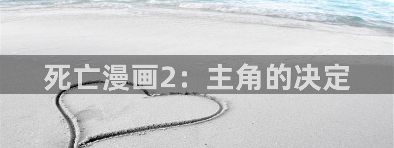 羞羞漫画免费看的软件：死亡漫画2：主角的决定