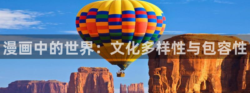 羞羞漫画sss在线：漫画中的世界：文化多样性与包容性