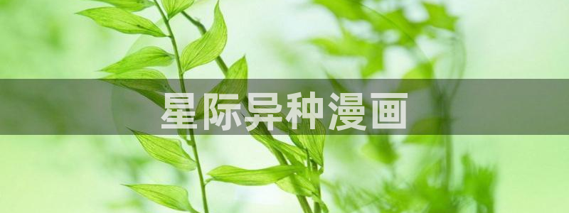 羞羞漫画5：星际异种漫画