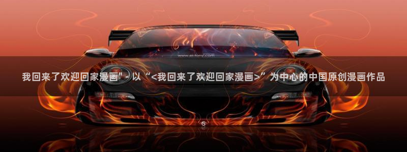 羞羞漫画ss免费：我回来了欢迎回家漫画\