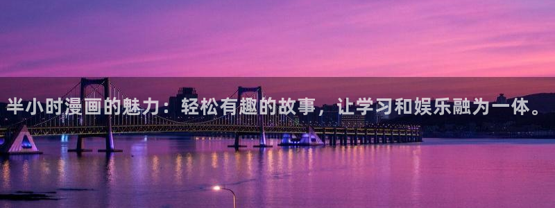 羞羞漫画网页大全：半小时漫画的魅力：轻松有趣的故事，让学习和娱乐融为一体。