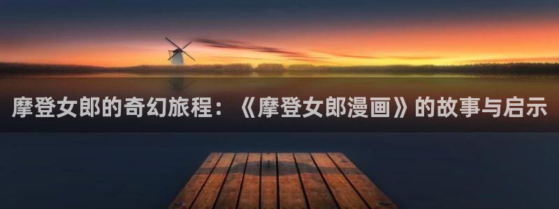 日漫性感羞羞漫画：摩登女郎的奇幻旅程：《摩登女郎漫画》的故事与启示