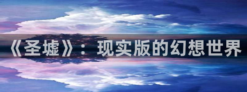 男生女生羞羞漫画大全：《圣墟》：现实版的幻想世界