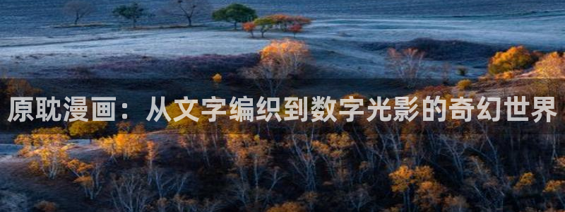 羞羞漫画俏护士：原耽漫画：从文字编织到数字光影的奇幻世界