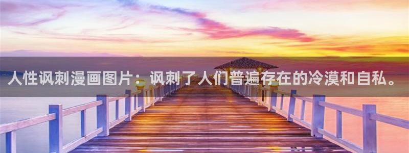 羞羞漫画官网全部漫画：人性讽刺漫画图片：讽刺了人们普遍存在的冷漠和自私。