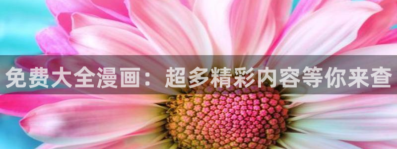 羞羞漫画app：免费大全漫画：超多精彩内容等你来查