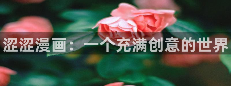 羞羞漫画在线读无遮挡：涩涩漫画：一个充满创意的世界