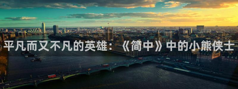 羞羞漫画在线登陆：平凡而又不凡的英雄：《简中》中的小熊侠士